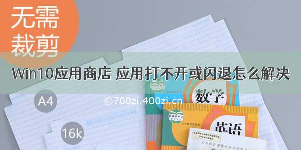 Win10应用商店 应用打不开或闪退怎么解决