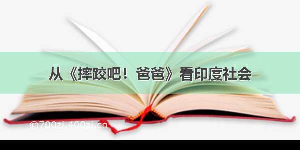 从《摔跤吧！爸爸》看印度社会