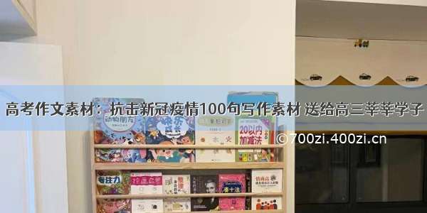 高考作文素材：抗击新冠疫情100句写作素材 送给高三莘莘学子