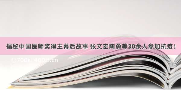 揭秘中国医师奖得主幕后故事 张文宏陶勇等30余人参加抗疫！