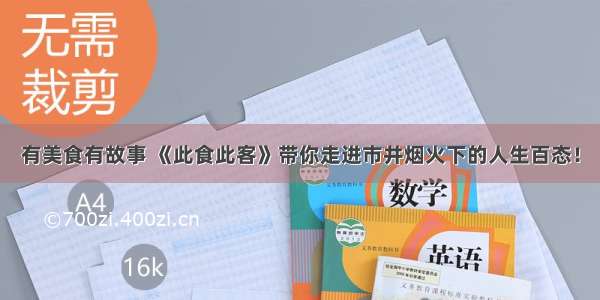 有美食有故事 《此食此客》带你走进市井烟火下的人生百态！