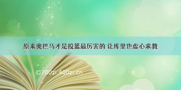 原来奥巴马才是投篮最厉害的 让库里也虚心求教