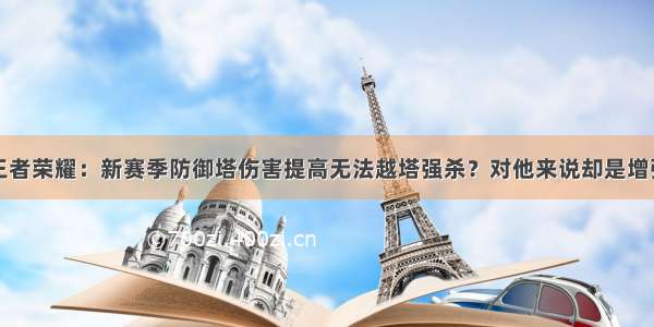 王者荣耀：新赛季防御塔伤害提高无法越塔强杀？对他来说却是增强