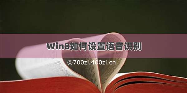 Win8如何设置语音识别