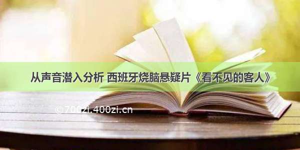 从声音潜入分析 西班牙烧脑悬疑片《看不见的客人》