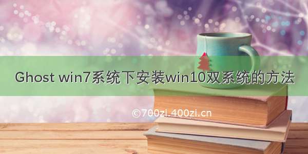 Ghost win7系统下安装win10双系统的方法