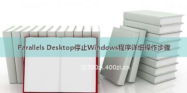 Parallels Desktop停止Windows程序详细操作步骤