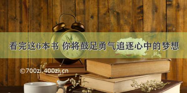 看完这6本书 你将鼓足勇气追逐心中的梦想