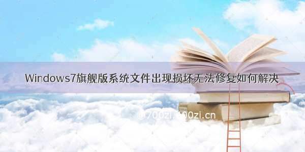 Windows7旗舰版系统文件出现损坏无法修复如何解决