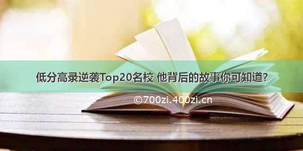 低分高录逆袭Top20名校 他背后的故事你可知道？