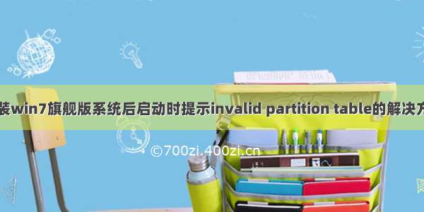 重装win7旗舰版系统后启动时提示invalid partition table的解决方法