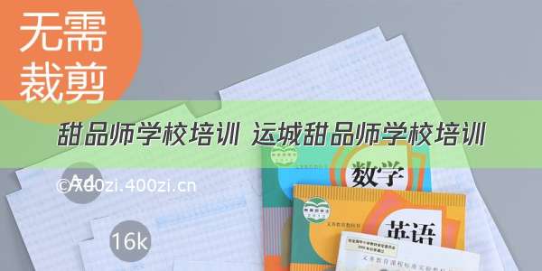 甜品师学校培训 运城甜品师学校培训