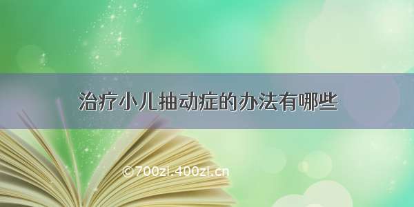 治疗小儿抽动症的办法有哪些