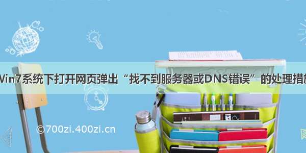 Win7系统下打开网页弹出“找不到服务器或DNS错误”的处理措施