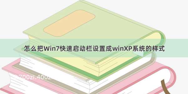 怎么把Win7快速启动栏设置成winXP系统的样式