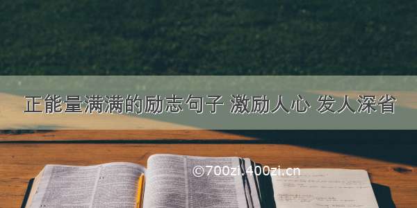 正能量满满的励志句子 激励人心 发人深省