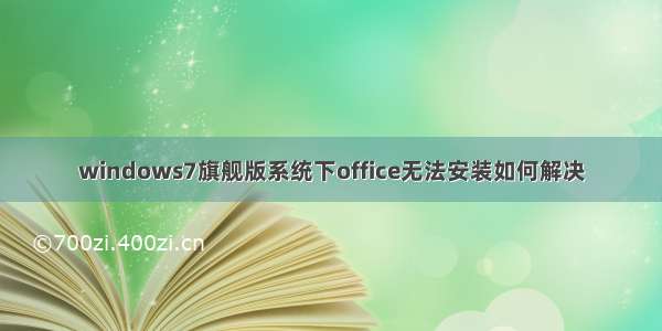 windows7旗舰版系统下office无法安装如何解决