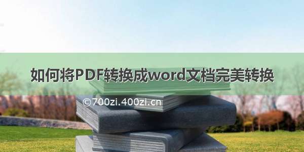 如何将PDF转换成word文档完美转换