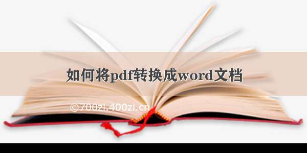 如何将pdf转换成word文档