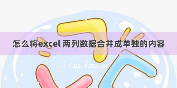 怎么将excel 两列数据合并成单独的内容