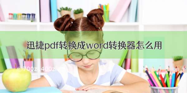 迅捷pdf转换成word转换器怎么用