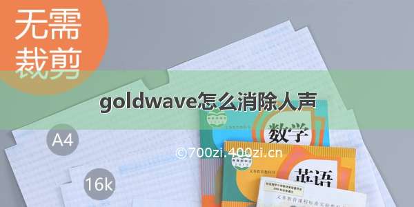 goldwave怎么消除人声