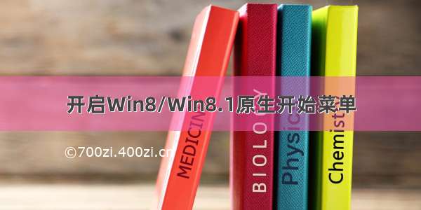 开启Win8/Win8.1原生开始菜单