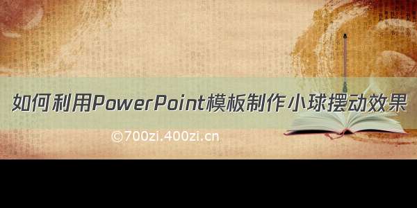 如何利用PowerPoint模板制作小球摆动效果