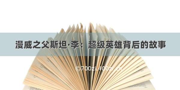 漫威之父斯坦·李：超级英雄背后的故事