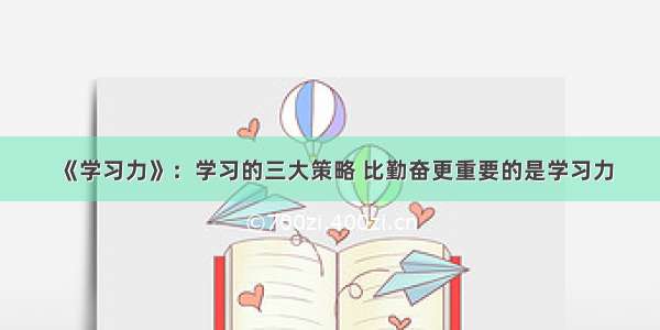 《学习力》：学习的三大策略 比勤奋更重要的是学习力