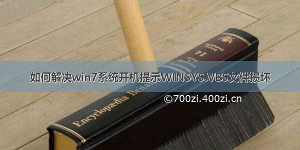 如何解决win7系统开机提示WINSYS.VBS文件损坏