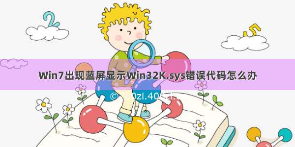 Win7出现蓝屏显示Win32K.sys错误代码怎么办