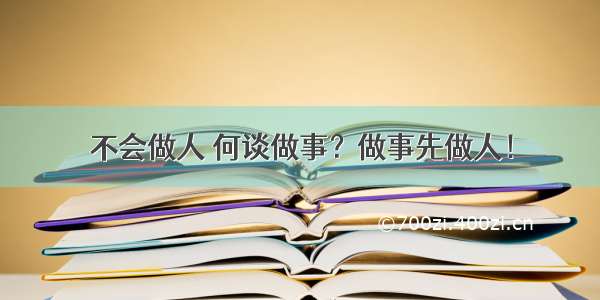 不会做人 何谈做事？做事先做人！