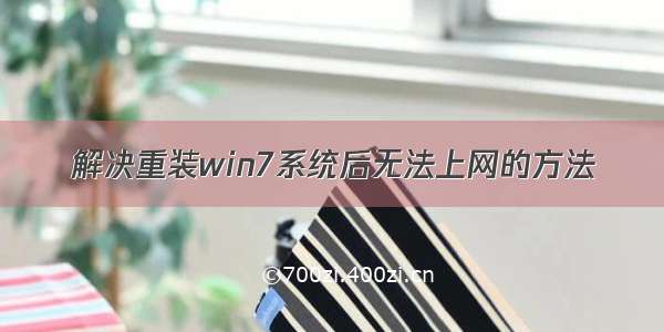 解决重装win7系统后无法上网的方法