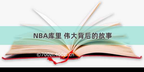 NBA库里 伟大背后的故事