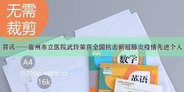 喜讯——宿州市立医院武玲荣获全国抗击新冠肺炎疫情先进个人