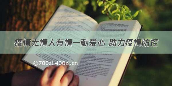 疫情无情人有情—献爱心 助力疫情防控