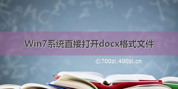 Win7系统直接打开docx格式文件