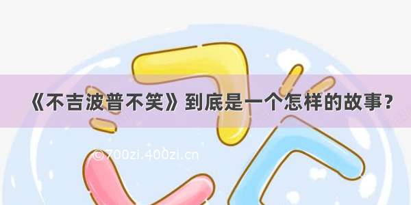 《不吉波普不笑》到底是一个怎样的故事？