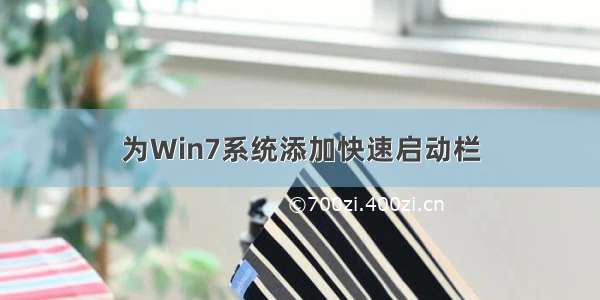 为Win7系统添加快速启动栏