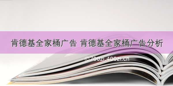 肯德基全家桶广告 肯德基全家桶广告分析