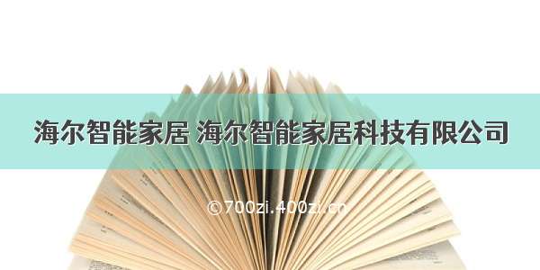 海尔智能家居 海尔智能家居科技有限公司