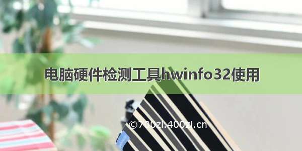 电脑硬件检测工具hwinfo32使用