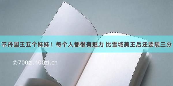 不丹国王五个妹妹！每个人都很有魅力 比雪域美王后还要靓三分