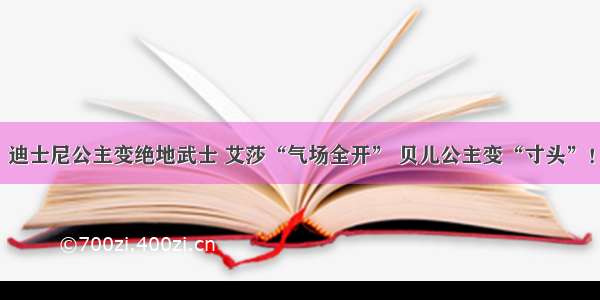 迪士尼公主变绝地武士 艾莎“气场全开” 贝儿公主变“寸头”！