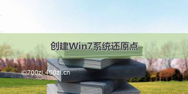 创建Win7系统还原点