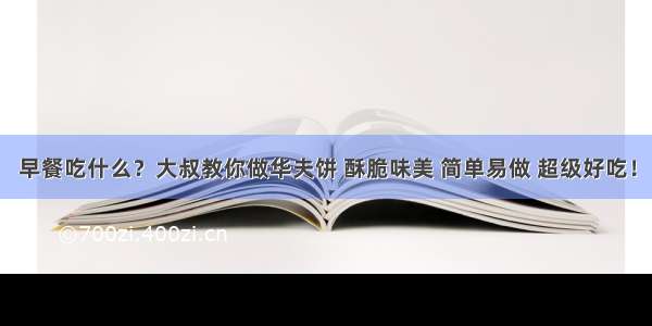 早餐吃什么？大叔教你做华夫饼 酥脆味美 简单易做 超级好吃！