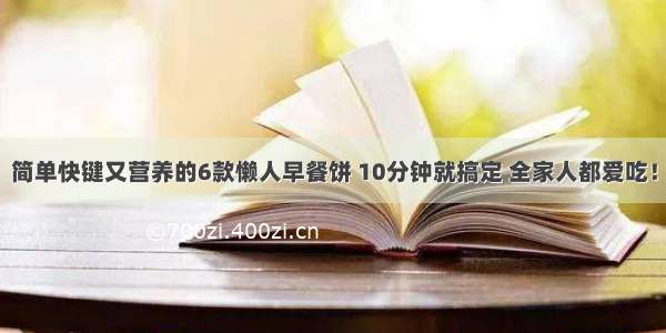 简单快键又营养的6款懒人早餐饼 10分钟就搞定 全家人都爱吃！