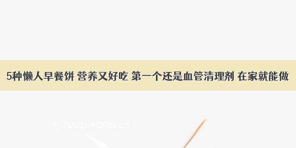 5种懒人早餐饼 营养又好吃 第一个还是血管清理剂 在家就能做