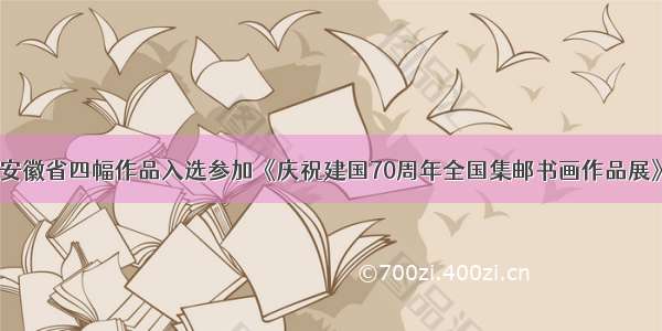 安徽省四幅作品入选参加《庆祝建国70周年全国集邮书画作品展》